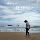 굿모닝모텔 | 첫째의 한마디에 즉흥적으로 떠난 속초 1박 2일 여행 (feat. 굿모닝호텔 조식 맛집 &amp; 이마트 속초점)