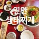 연안생태찌개 이미지