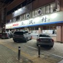 어성촌 | 대구 수성구 황금동 활아구요리전문점 어성촌에서 산아구수육, 산아구찜, 도다리회 후기