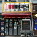 바베큐영양통닭 이미지