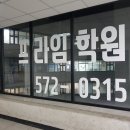 장현프라임학원