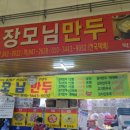 장모님만두
