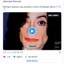 [일반] 카밀라 해리스는 마이클잭슨을 감빵에 집어넣으려했다. 이미지