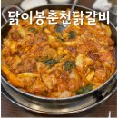 닭이봉춘천닭갈비2호점 이미지