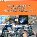 국내외 스마트제조 및 스마트팩토리 시장분석과 비즈니스 전략 이미지