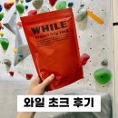10-407 TS | 클라이밍 초크 WHILE project grip 14x8 후기 볼더링 리드 탄마가루