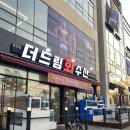 더드림 회 수산 이미지