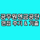 공무원연금공단 면접 후기 기출 인바스켓 PT 종합 역량 질문 정보
