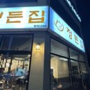 정든집 평택동삭점 이미지