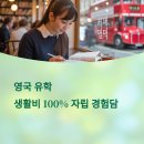 충당 | 파트타임으로 영국 학비 100% 충당한 후기