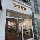 찬이커피 이미지