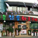 참숯화로구이 이미지