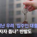 역전세난 우려... 윤석열정부 '집주인 대출' 검토 이미지