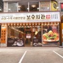 보승회관 | 신사역국밥집 보승회관 감자탕 후기