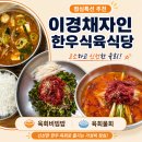 이경채자인한우식육식당 | [대구 들안길 맛집] 1++한우를 가성비로 즐길 수 있는 이경채자인한우식육식당 점심특선 후기