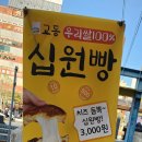 교동유통우리쌀십원빵 이미지