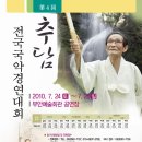 부안 / 제4회 추담 전국 국악경연대회 2010.07.24~25.(토,일) 이미지