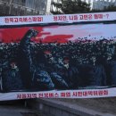 전북버스 장기파업 사태 통합 민주당은 조속희 정치적으로 해결하라! 이미지
