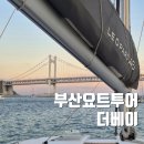 해운대동물약국 | 뱃멀미 환자의 해운대 데이트코스인 부산요트투어 더베이 체험하기(feat.멀미약 추천)