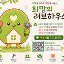 희망의러브하우스 QR코드 홍보용(안) 이미지