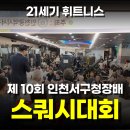 서구-10 | [공지] 제 10회 인천광역시 서구청장배 스쿼스대회 후기 공유드립니다!