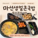 마선생국밥부산서면점 | 경성대 24시간 국밥집 마선생얼큰국밥 부산경성대점 내돈내산 후기