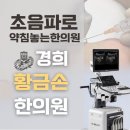 경희황금손한의원 이미지