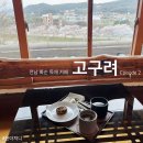 도곡제일약국 | 전남 화순 도곡 카페 고구려, 독채에서 벚꽃뷰에 맛있는 쌀빵 디저트가 있는 곳, 유아 및 반려동물 동반...