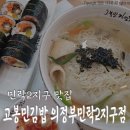 고봉민김밥인민락2지구점