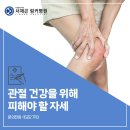 송파 관절 비수술 병원, 관절 건강을 위해 피하면 좋은 자세들은? 이미지