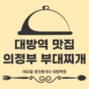본동호프 | [동작구 공인중개사학원/대방역 맛집] 대방역 의정부 부대찌개(쇼생크 호프) 솔직후기 / 동작구 맛집