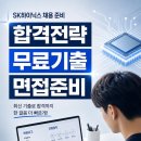 건강관리&단전호흡(수시접수) | SK하이닉스 채용 준비 전 필독: SKCT 기출무료 활용부터 면접까지 한 번에 끝내는 전략
