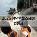 청년템플스테이 [용인 법륜사] 1박2일 준비물 | 일정 | 숙소 | 후기