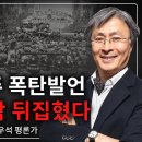 [ 조우석 평론가 특별 영상 ] 터질 게 터졌다! 전광훈 광주 폭탄발언, 전라도 발칵 뒤집혔다! 이미지