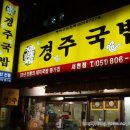 경주국밥 이미지