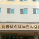 꽃동네 신내노인요양원 이미지
