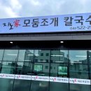지노모둠조개칼국수