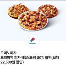 도미노 50% 할인쿠폰 이미지