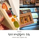 수원역 디저트 맛집 타임빌라스 청23 청이삼 후기!