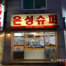 은성슈퍼 이미지