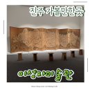 진주시립이성자미술관 | 진주 아이와 가볼만한곳 추천 진주시립이성자미술관 정보 총정리가볼만한곳