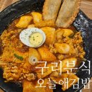 구리역분식 인창동 오늘애김밥 라볶이 내돈내산 후기