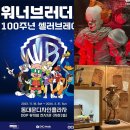워너브라더스 100주년 셀러브레이션 전시 예매 DDP 주차