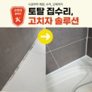 창원 감계 아파트 욕실 실리콘 재시공, 곰팡이 걱정 줄이기