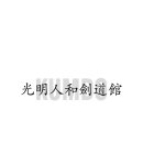 광명인화검도관