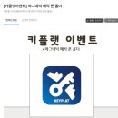 [쏜직한후기] 초보 블로거들도 쉽게 선정 될 수 있는 체험단사이트 키플랫
