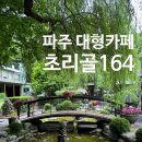 초호쉼터 | 파주 초리골164 : 아기랑 대형카페