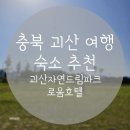 식빵공방 의왕점 | 괴산 자연드림파크 로움호텔 패밀리룸 수영장 극장 카페 부대시설이용 가성비숙소 추천 재방문후기