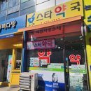 논현스타약국 이미지