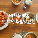 돼지불백 - 용인시 기흥구 마북로 167-4 | 돼지불백